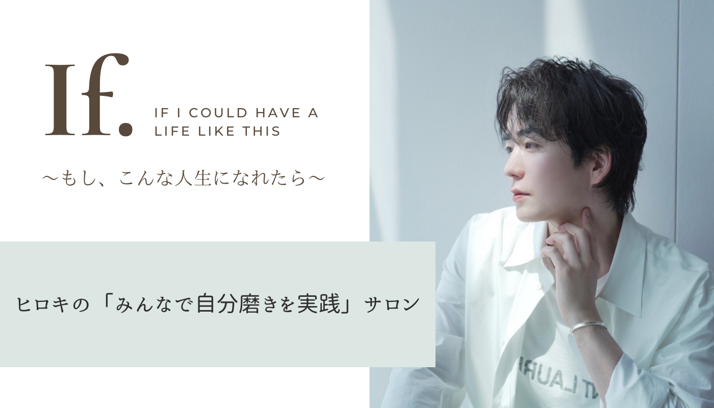 If.』-ヒロキの「みんなで自分磨きを実践」サロン。 〜もし、こんな