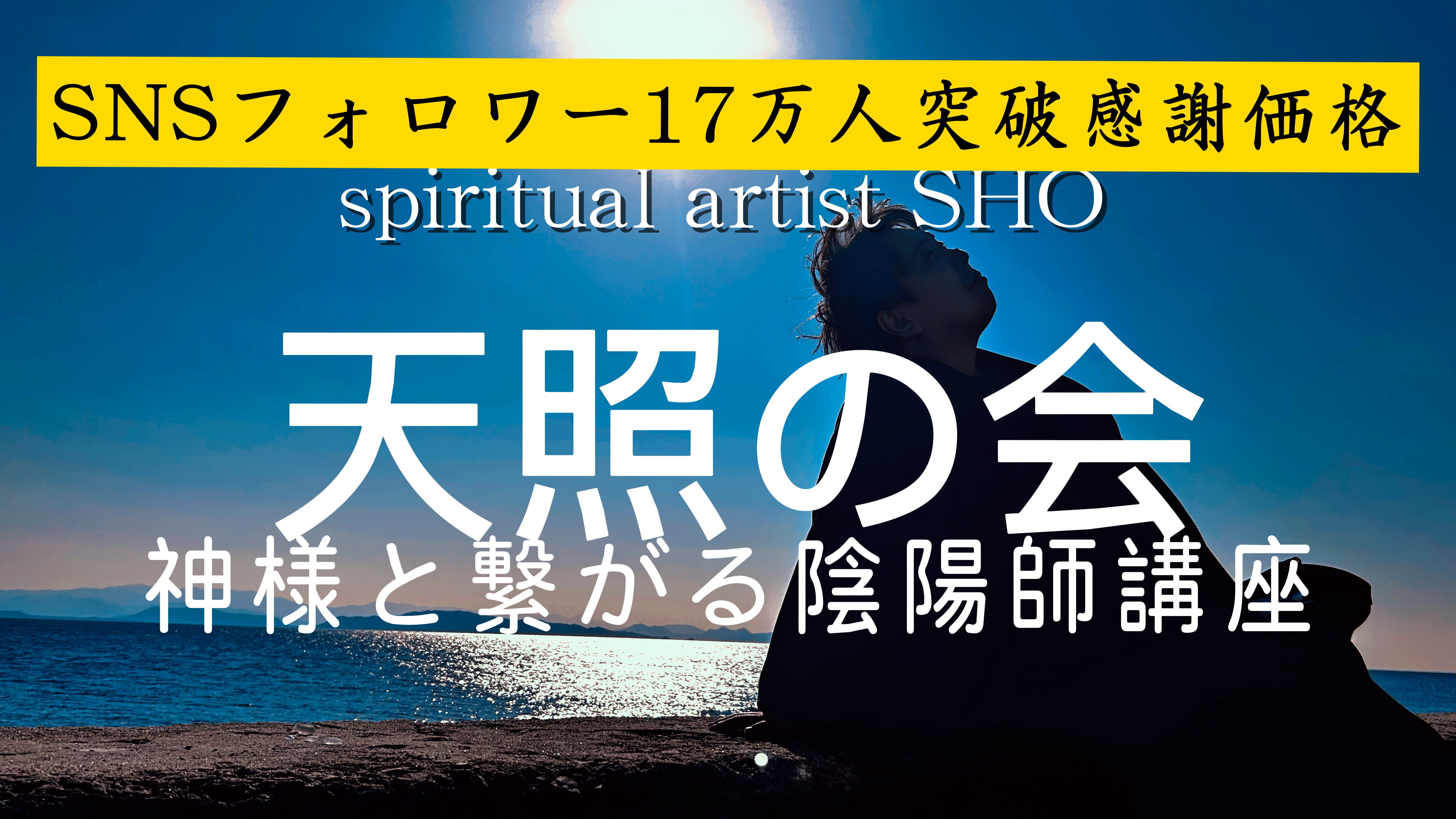 天照の会 潜在意識覚醒×浄化ヒーリング講座 - オンラインサロンYOOR