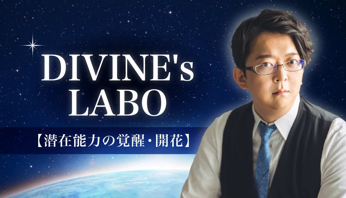 潜在能力の覚醒・開花】DIVINE's LABO - オンラインサロンYOOR ...