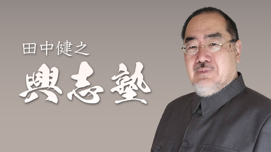 田中健之：興志塾 オンラインサロンYOOR（ユア）