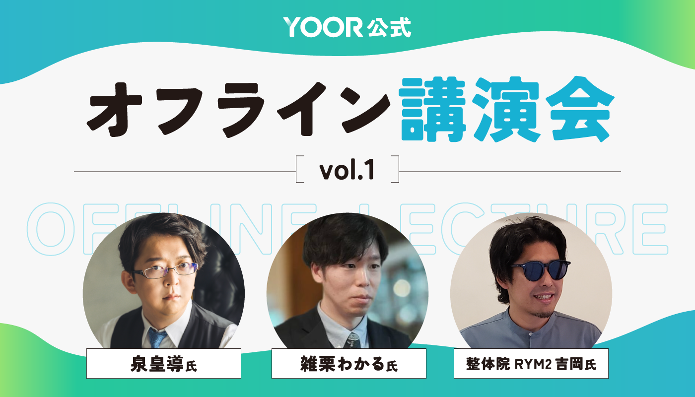 【YOOR公式】オフライン講演会 ~vol.1~ - オンラインサロンYOOR（ユア）