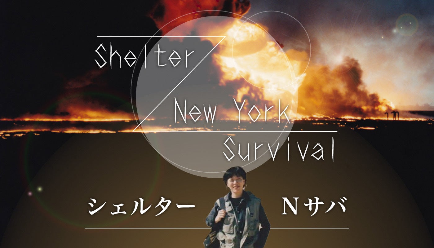 シェルター『Nサバ』 - オンラインサロンYOOR（ユア）