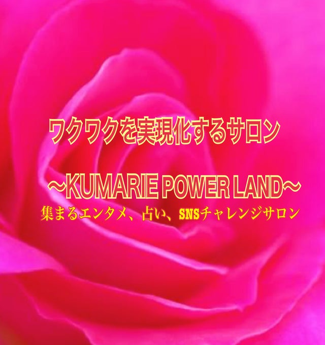 KUMARIE POWER LAND - オンラインサロンYOOR（ユア）