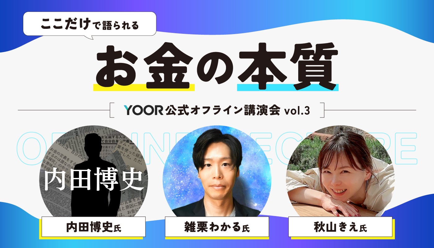 【YOOR公式】オフライン講演会 ~vol.3~ 『お金の本質』 - オンラインサロンYOOR（ユア）