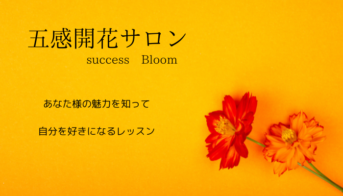 五感開花サロンsuccessBloom - オンラインサロンYOOR（ユア）