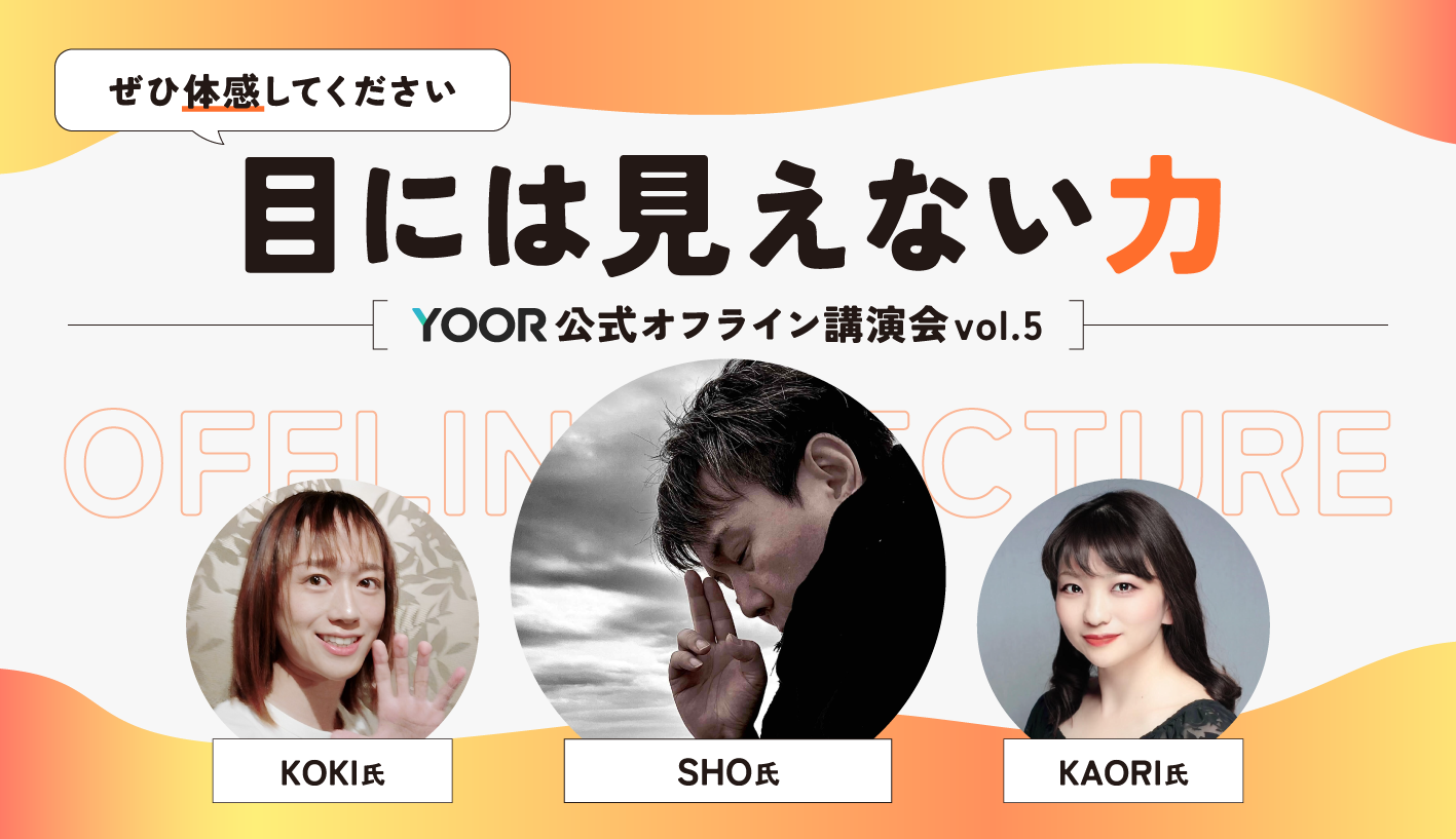 【YOOR公式】オフライン講演会 ~vol.5~ 『目には見えない力』（SHO氏チケット） - オンラインサロンYOOR（ユア）