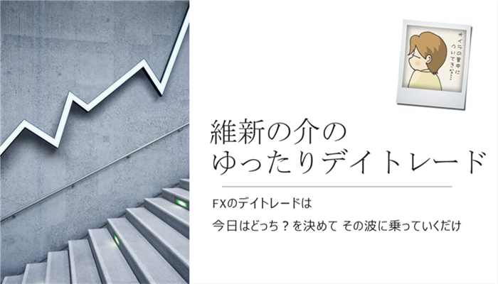 維新の介のゆったりデイトレード - オンラインサロンYOOR（ユア）