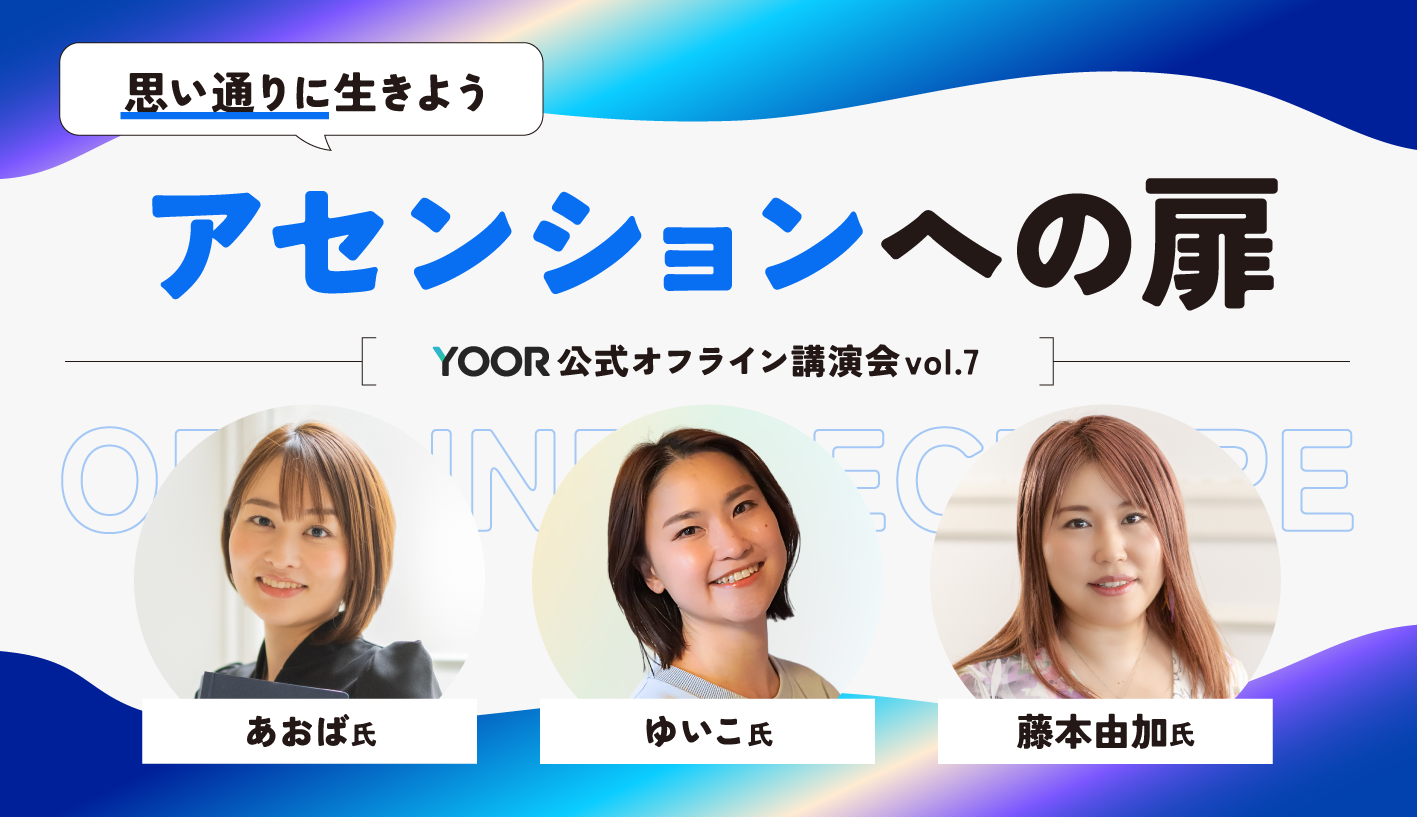 【YOOR公式】オフライン講演会 ~vol.7~ 『アセンションへの扉』 - オンラインサロンYOOR（ユア）