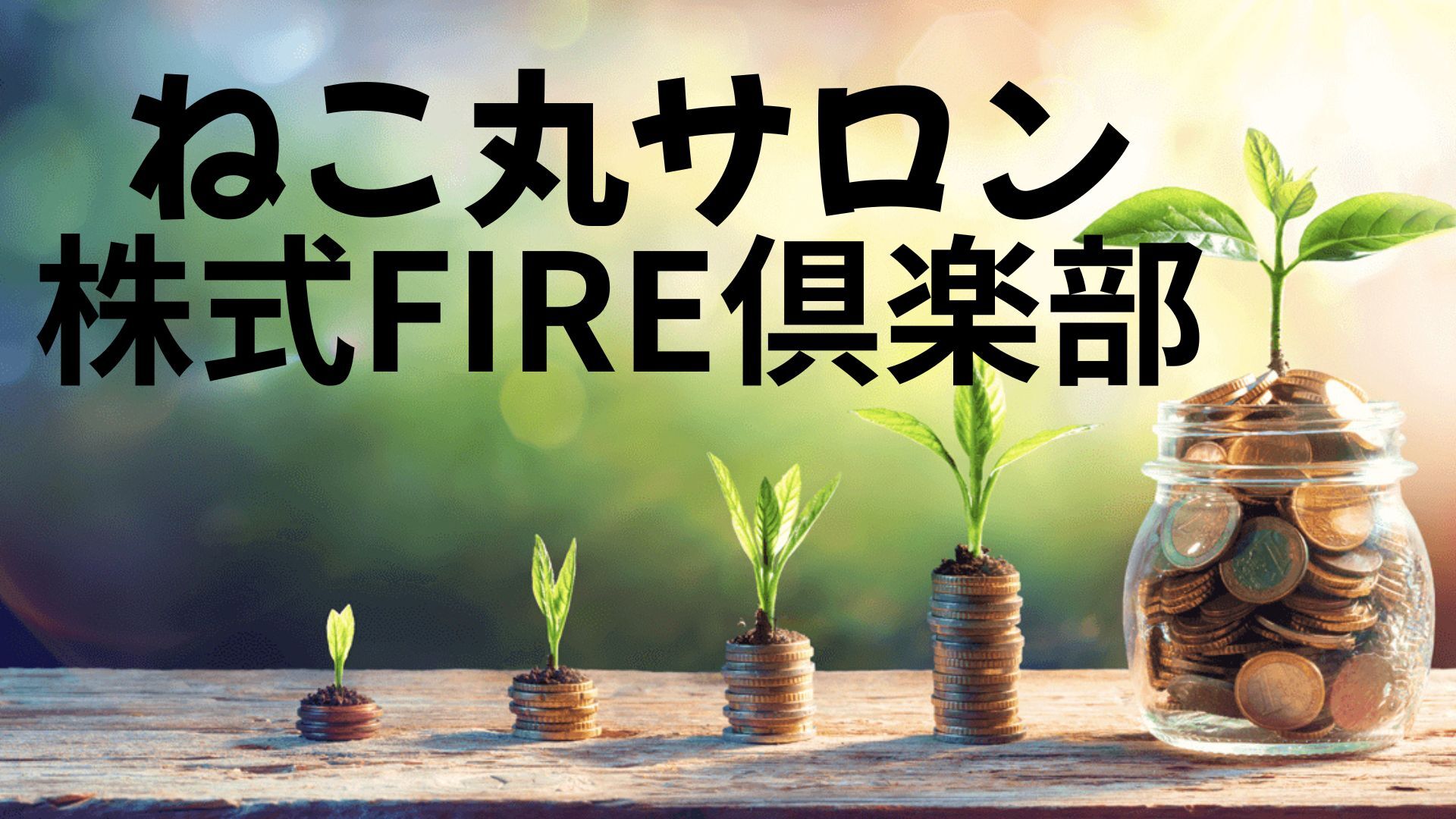 株式FIRE倶楽部〜兼業と投資🔰おすすめ。YOORとLINEのWサポート