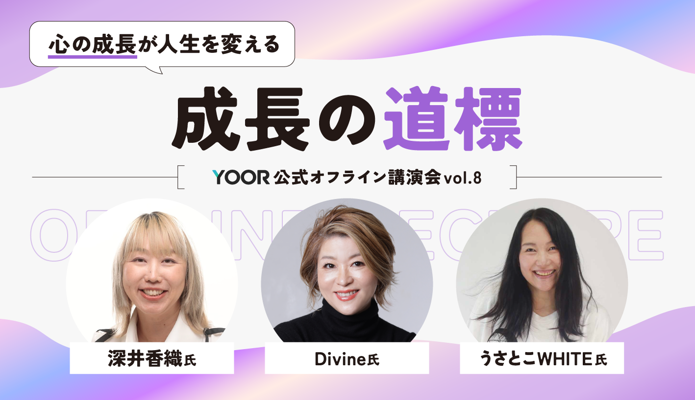 【YOOR公式】オフライン講演会 ~vol.8~ 『成長の道標』 - オンラインサロンYOOR（ユア）