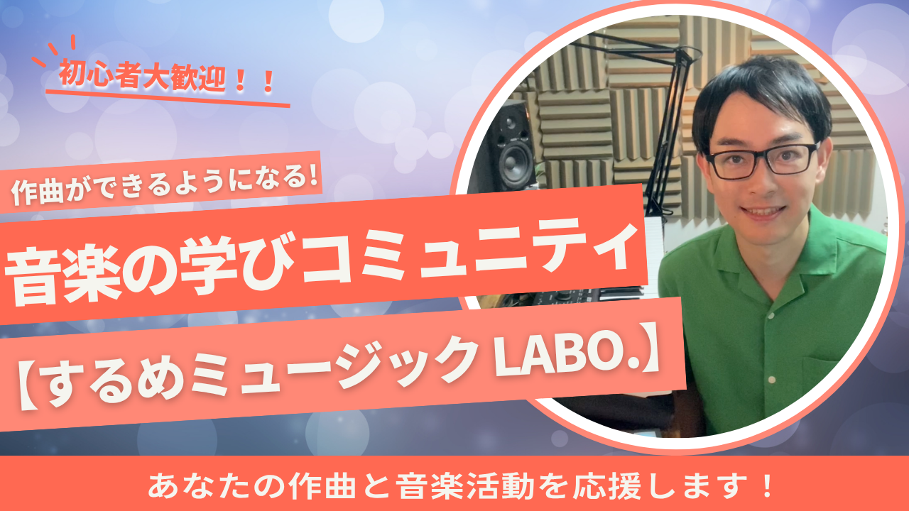 作曲ができるようになる音楽活動の学びコミュニティ【するめミュージック Labo.】 - オンラインサロンYOOR（ユア）