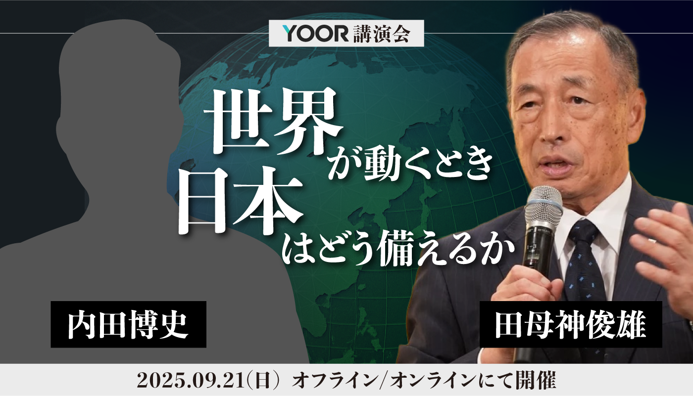 【YOOR】オフライン講演会 『世界が動くとき日本はどう備えるか』 - オンラインサロンYOOR（ユア）