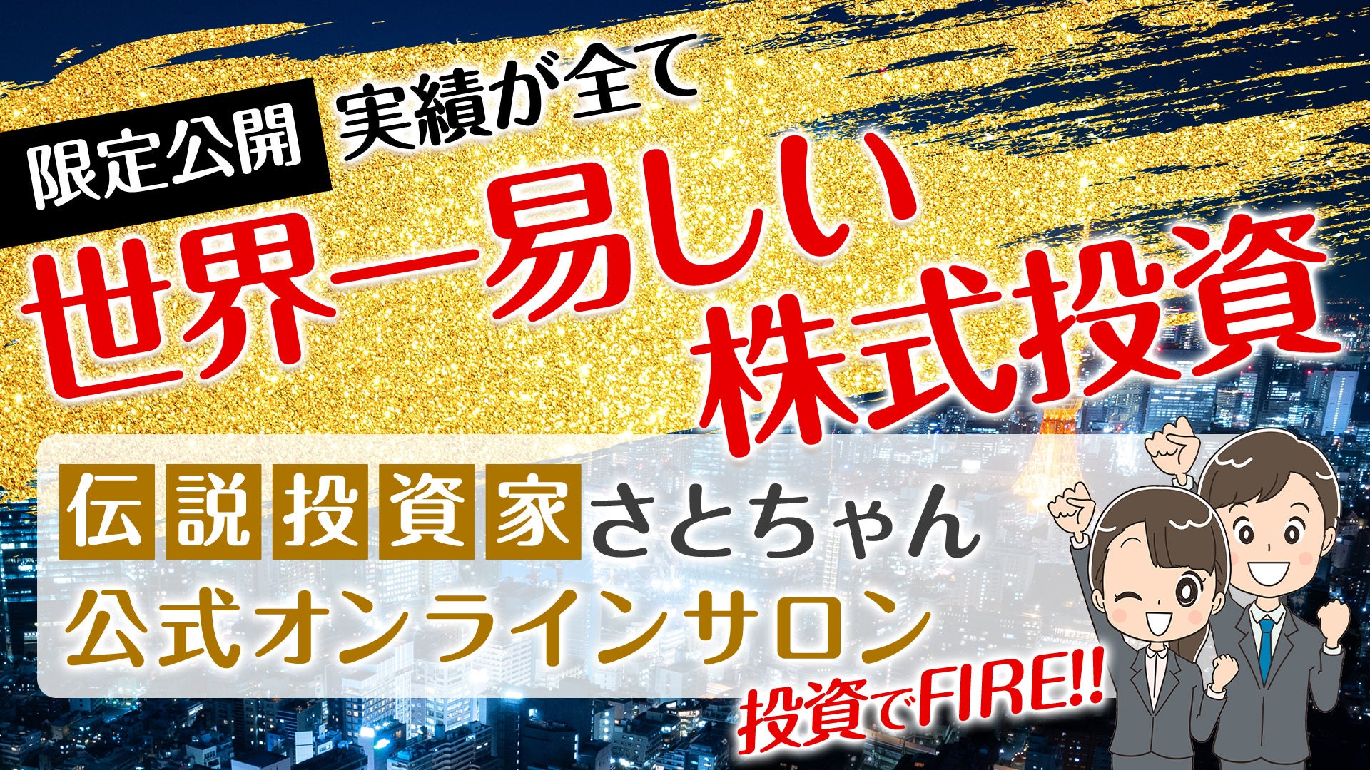 伝説投資家さとちゃんの世界一易しい株式投資✨1期特典✨今だけ【超半額】💰まもなく締切!お早めに! - オンラインサロンYOOR（ユア）