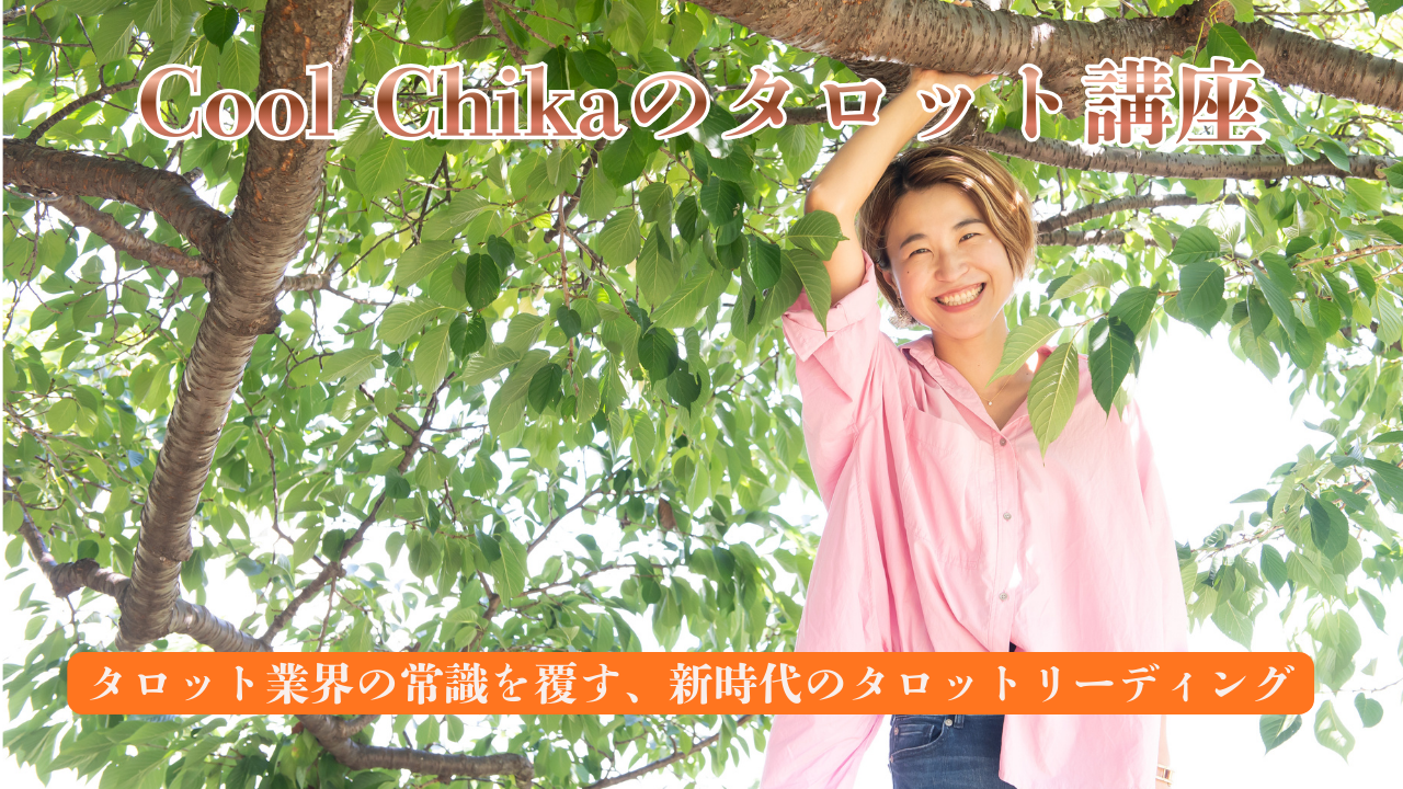 Cool Chikaのタロット講座 - オンラインサロンYOOR（ユア）