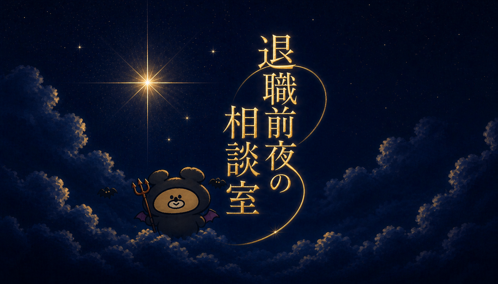 退職前夜の相談室 - オンラインサロンYOOR（ユア）