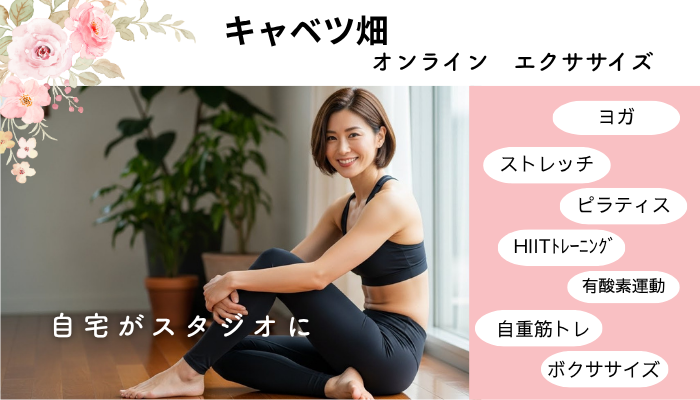 キャベツ畑 オンラインエクササイズ - オンラインサロンYOOR（ユア）