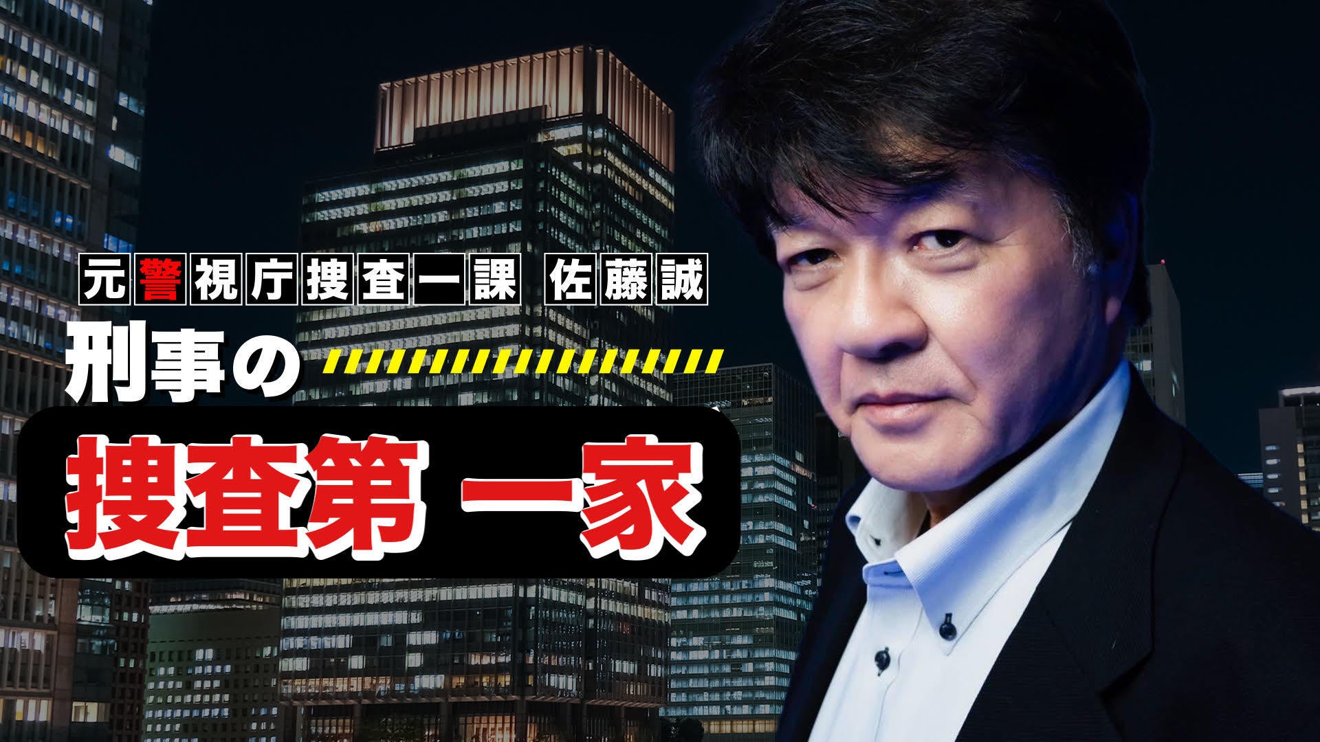 元警視庁捜査一課 佐藤誠の 捜査第 一家 - オンラインサロンYOOR（ユア）