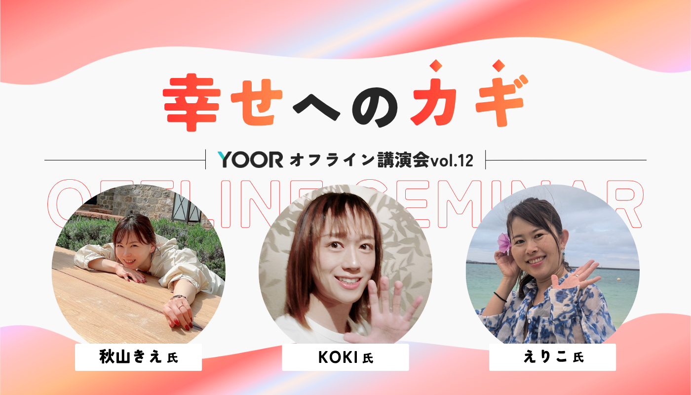 【YOOR】オフライン講演会 ~vol.12~ 『幸せへのカギ』 - オンラインサロンYOOR（ユア）