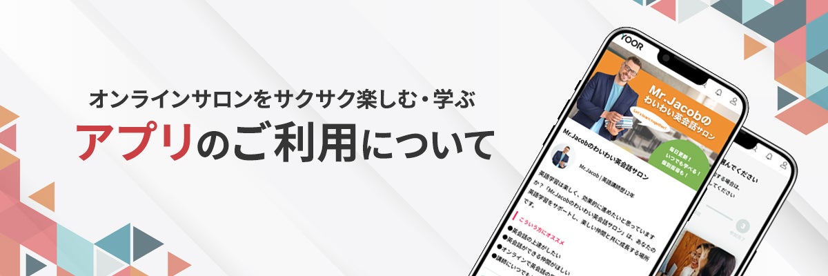 オンラインサロンを開設したい方へ - オンラインサロンYOOR（ユア）