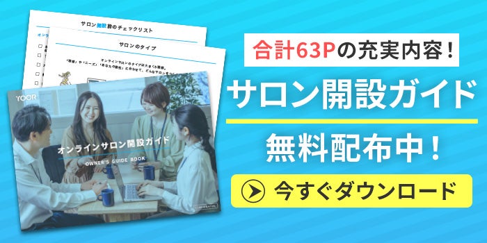 オンラインサロンならYOOR（ユア）- AI機能搭載