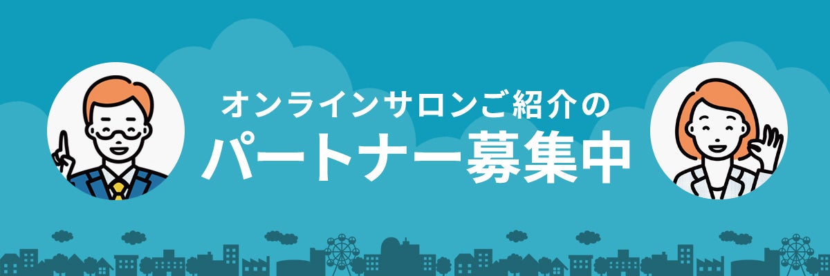 オンラインサロンを開設したい方へ - オンラインサロンYOOR（ユア）