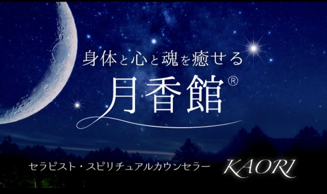 月香館®︎KAORI🌙身体と心と魂を癒す世にも珍しい生まれ持った霊能者