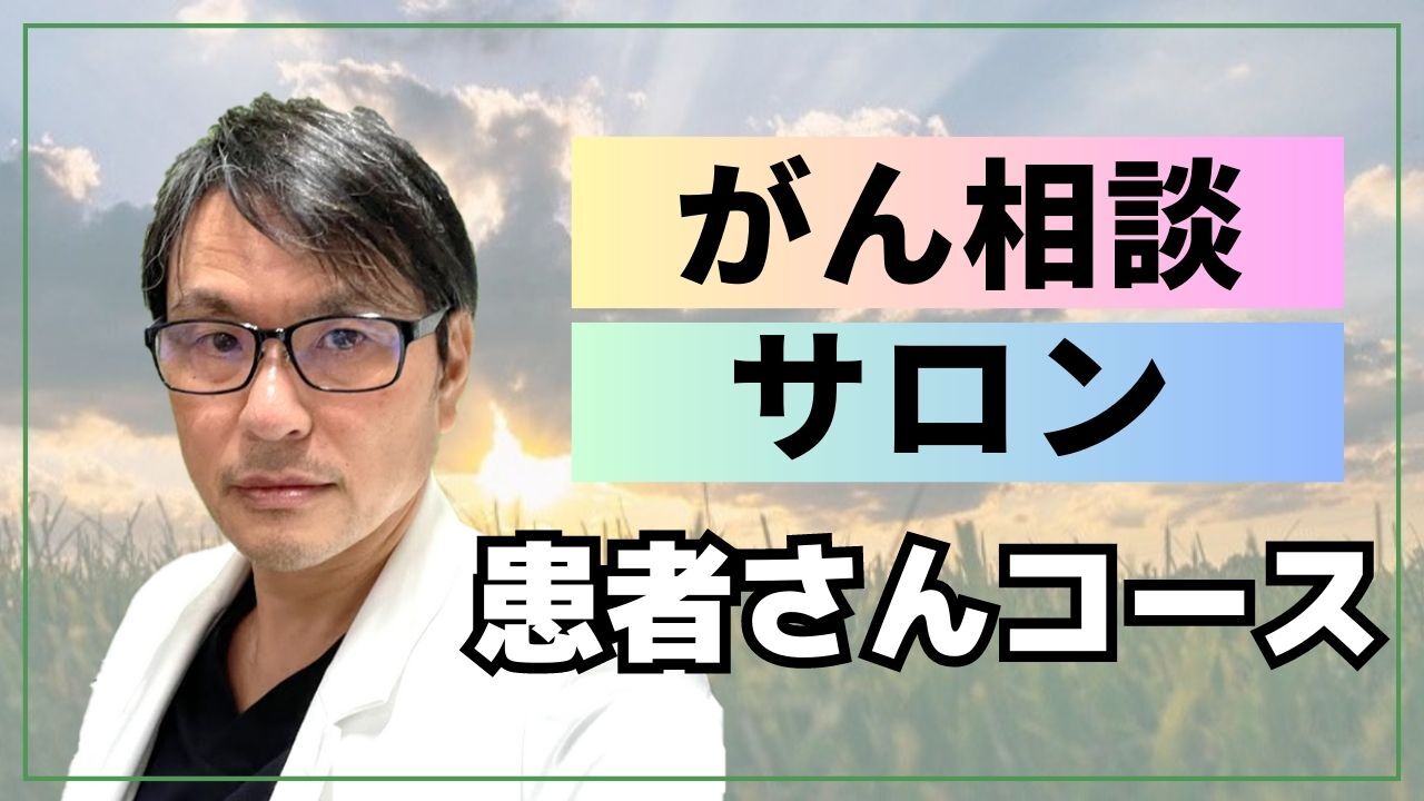 がん情報チャンネル「佐藤のりひろ」のがん相談サロン - オンラインサロンYOOR（ユア）