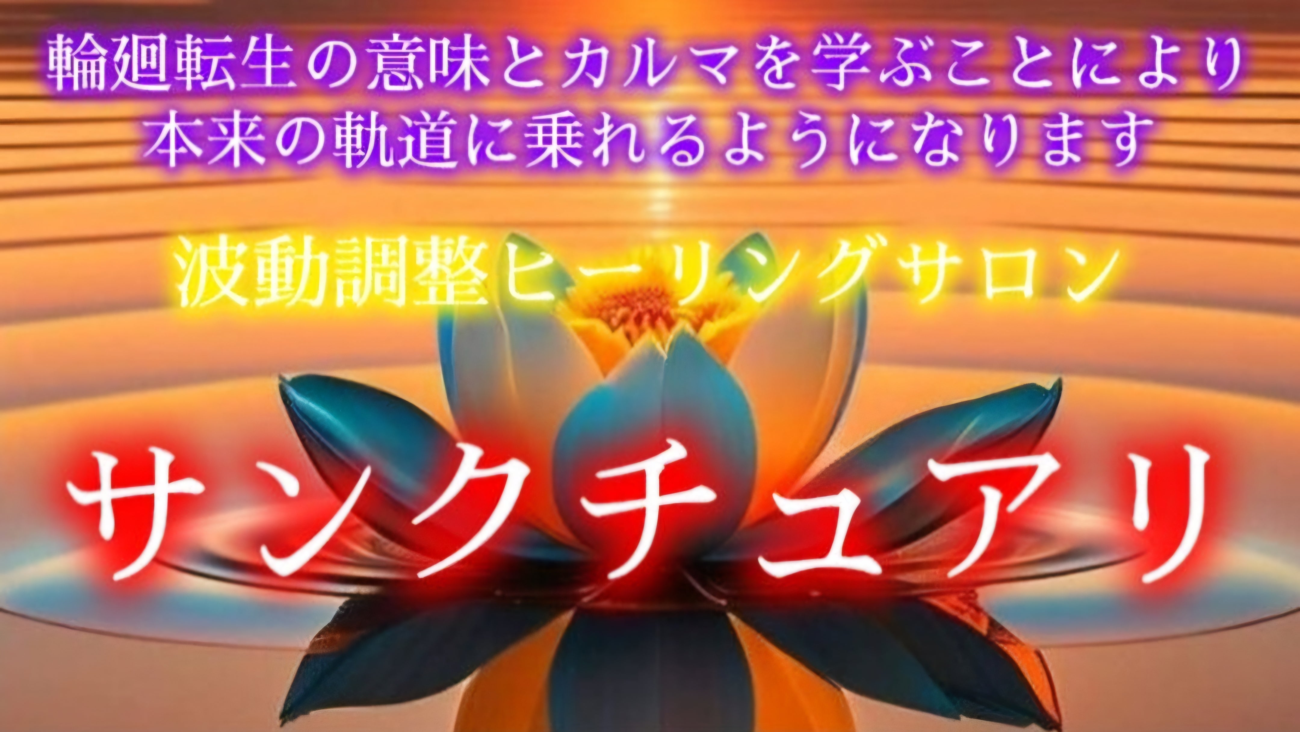 周波数が上がるサロン♡サンクチュアリ～神聖な領域～【心と身体