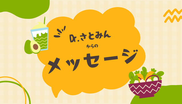 Dr.さとみんと愉快な仲間たちで創る「けんこう村サロン」 - オンラインサロンYOOR（ユア）