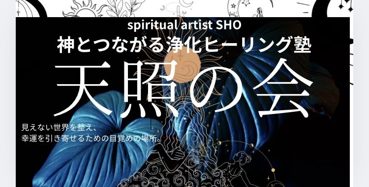 天照の会 潜在意識覚醒×浄化ヒーリング講座 - オンラインサロンYOOR