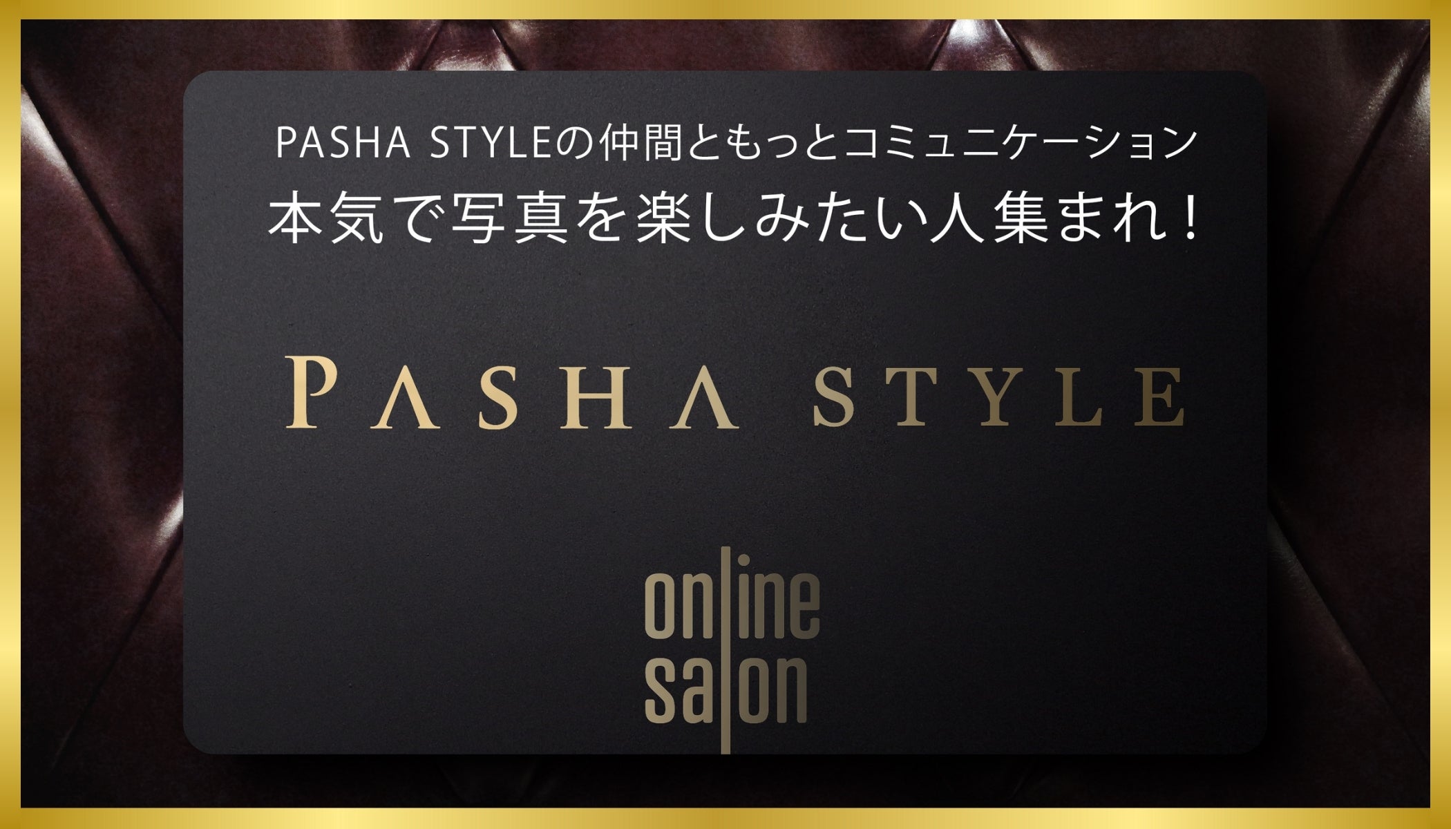 【ポートレート専門】PASHA STYLE オンラインサロン【雑誌・Web/イベント】 - オンラインサロンYOOR（ユア）