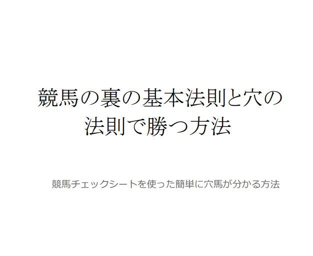 競馬の裏の基本法則と穴の法則 - オンラインサロンYOOR（ユア）