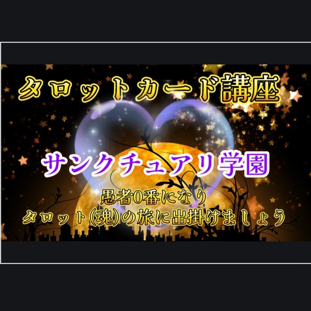 周波数が上がるサロン♡サンクチュアリ～神聖な領域～【心と身体と魂を癒し本来の貴方を呼び醒ます】 - オンラインサロンYOOR（ユア）