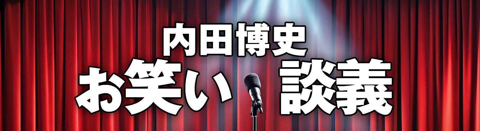 内田博史の【金持ちの習慣】 - オンラインサロンYOOR（ユア）