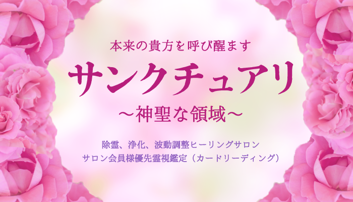 周波数が上がるサロン♡サンクチュアリ～神聖な領域～【心と身体と魂を癒し本来の貴方を呼び醒ます】 - オンラインサロンYOOR（ユア）