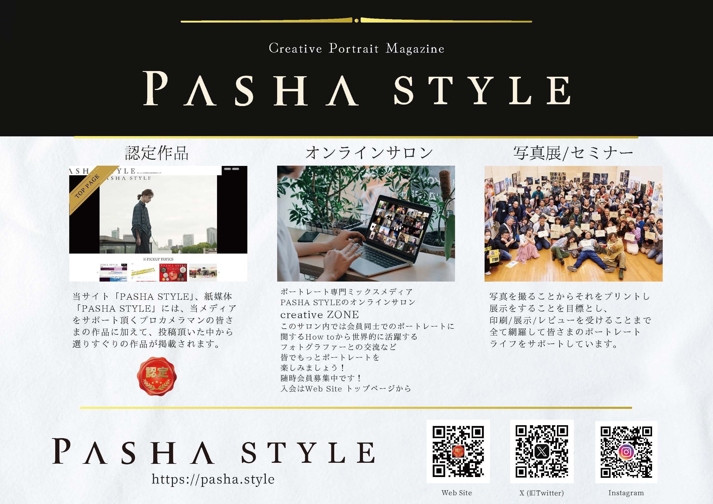 【ポートレート専門】PASHA STYLE オンラインサロン【雑誌・Web/イベント】 - オンラインサロンYOOR（ユア）