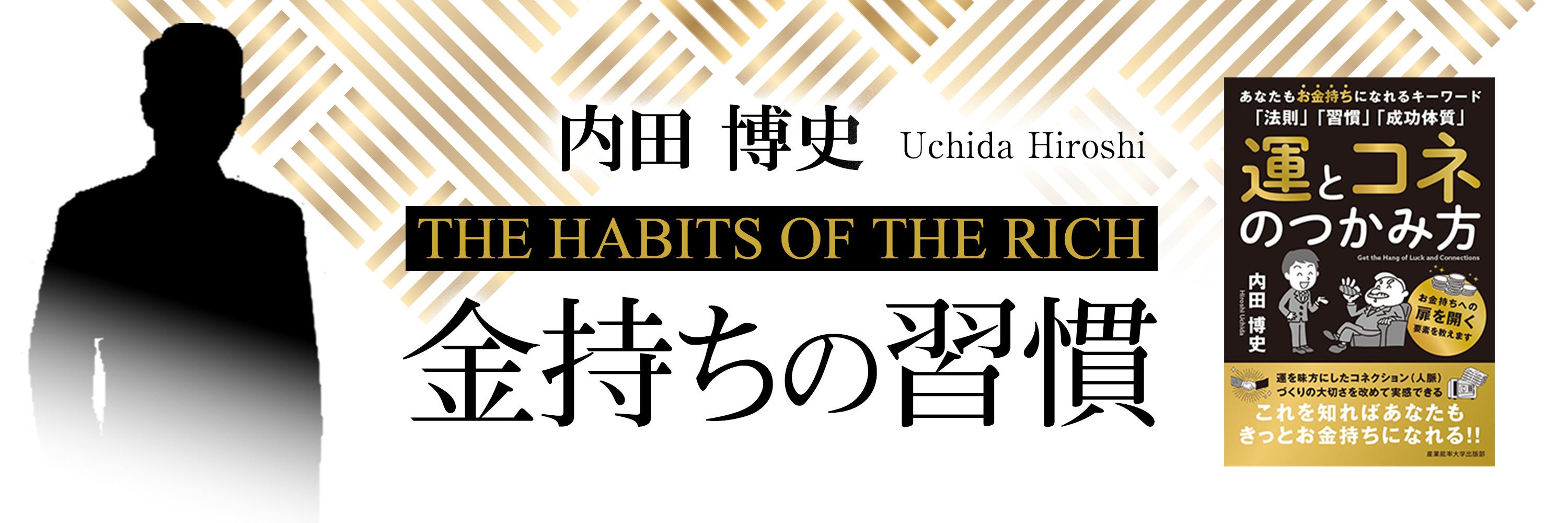 内田博史の【金持ちの習慣】 - オンラインサロンYOOR（ユア）
